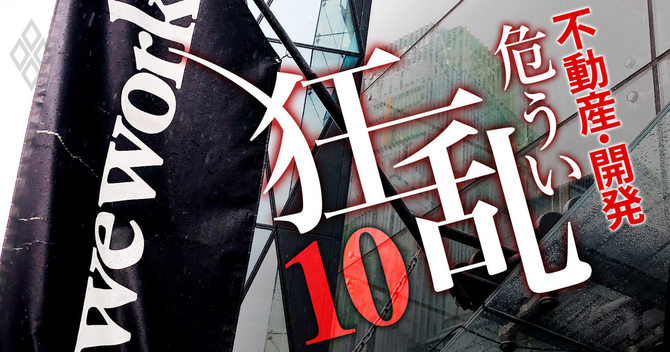 不動産・開発危うい狂乱#10