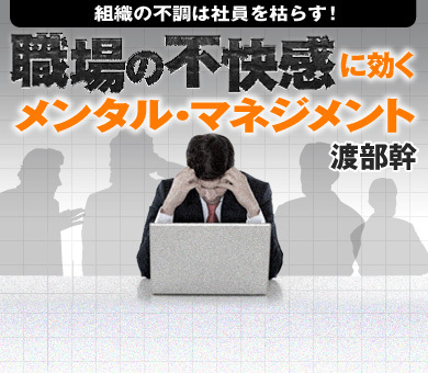 組織の不調は社員を枯らす！職場の不快感に効く「メンタル・マネジメント」