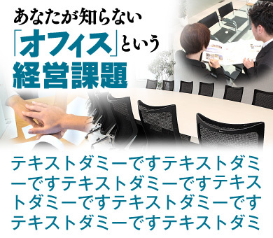 あなたが知らない「オフィス」という経営課題