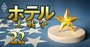 【外資系ホテル・ランキング】「最も愛用している」会員プログラムは…5位にアコー、1位は？