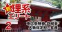 東大受験塾“鉄緑会”の会長が明かす「入塾指定校入れ替え」の意外な基準【24年間の指定校変遷表付き】