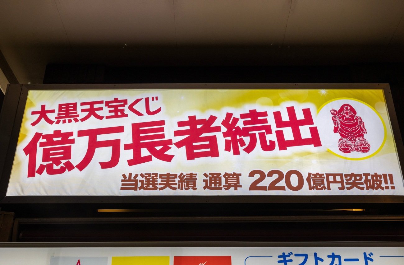 「3億円の当選者が3人出ました!」という宝くじ売り場。頭がいい人はどう考える?