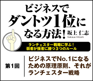 ビジネスでNo.1になるための原理原則、それがランチェスター戦略
