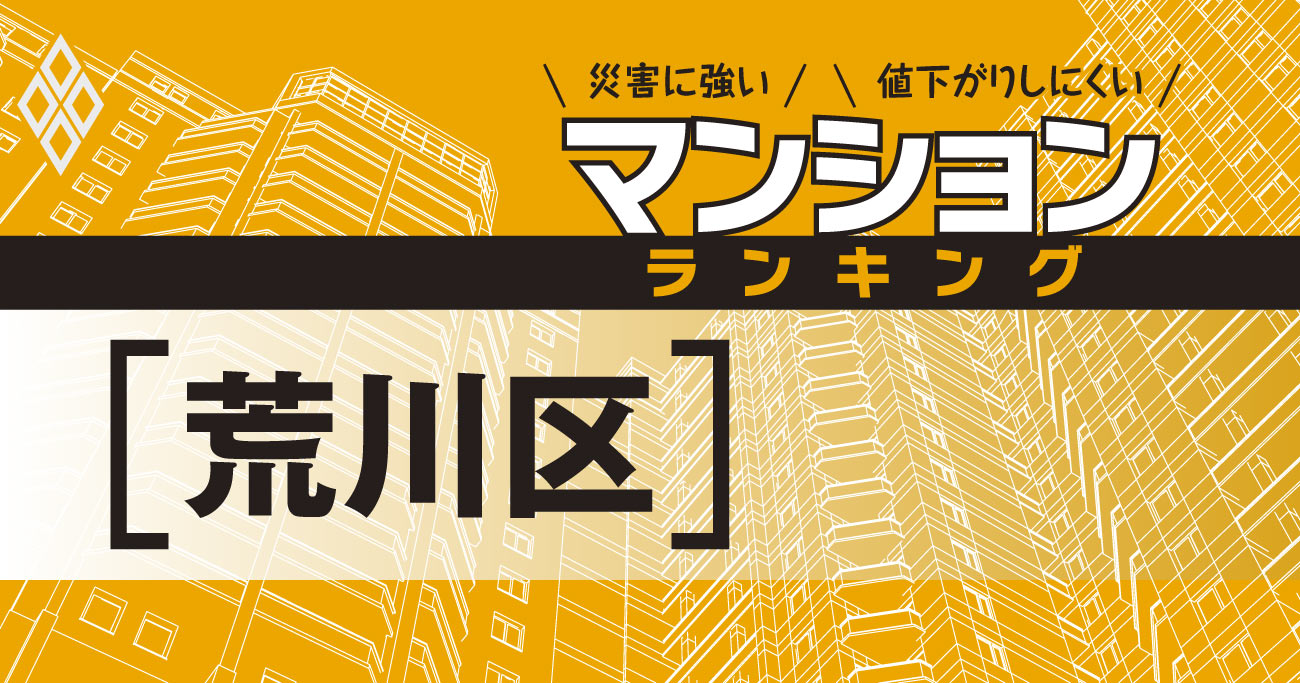 【荒川区】災害に強いマンションランキング・ベスト12