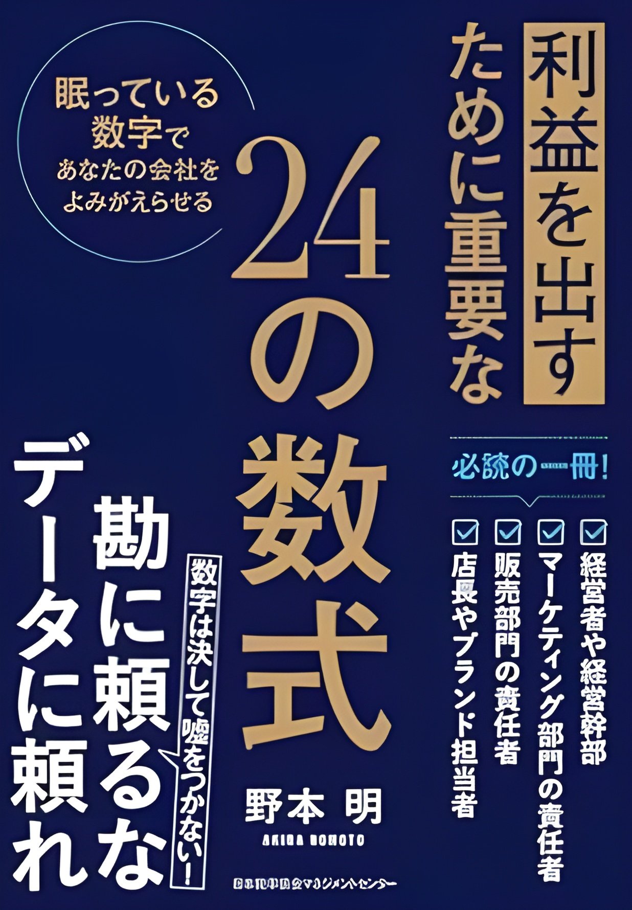 書影『利益を出すために重要な24の数式』