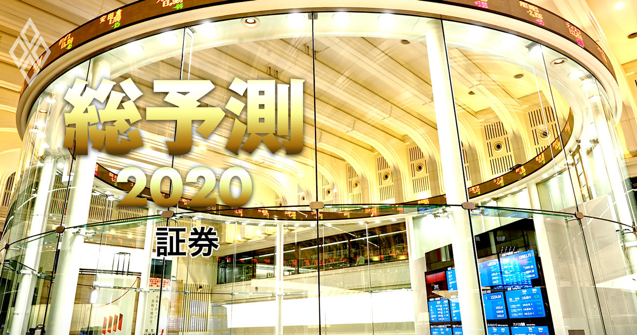 証券会社サバイバル、売買手数料ゼロ化が業界再編の号砲に【総予測2020】