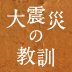 環境省が指定した「放射能汚染地域」は首都圏まであなたが住む街の役所の行動を知っていますか？