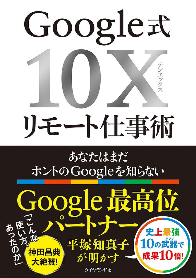 Google 式10Xリモート仕事術