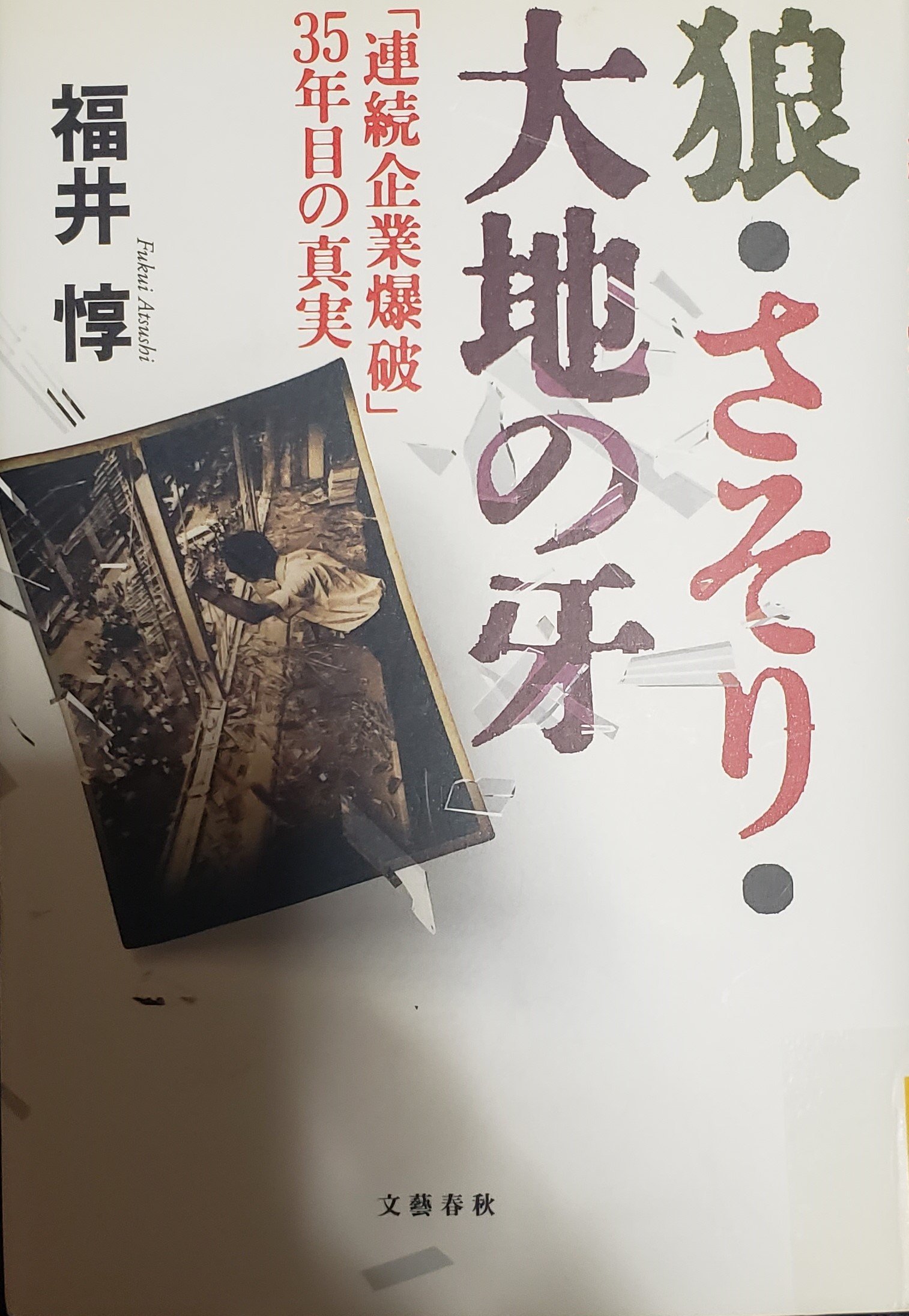 桐島聡・連続企業爆破事件を猛追、「文春砲」の手本となった産経記者の執念