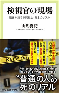 『検視官の現場-遺体が語る多死社会・日本のリアル』書影