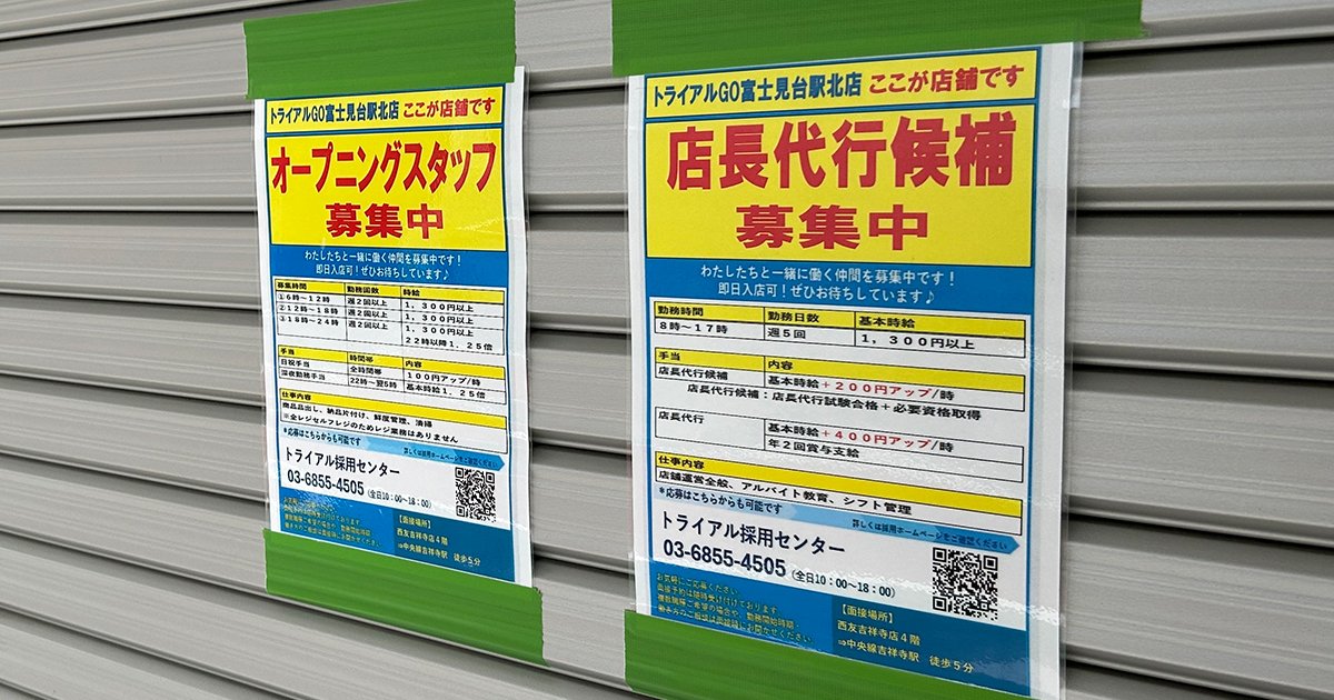 シャッターに貼られた
オープニングスタッフと店長代行候補募集の張り紙