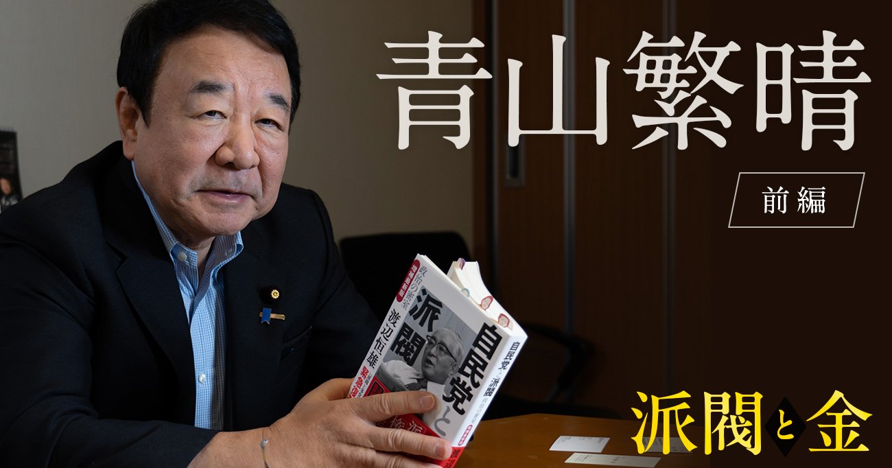 「悪いと思ってる人は誰もいない」裏金問題で揺れる自民党、議員のホンネを青山繁晴が暴露