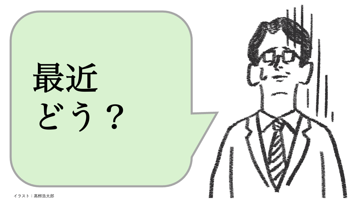 職場で嫌われる人は「最近どう？」と聞く。好かれる人は何と聞く？