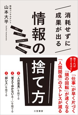 『消耗せずに成果が出る「情報の捨て方」』書影