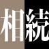 「自分は一会社員だから」と安心するのは危険！サラリーマン世帯にものしかかる相続税の大きな負担