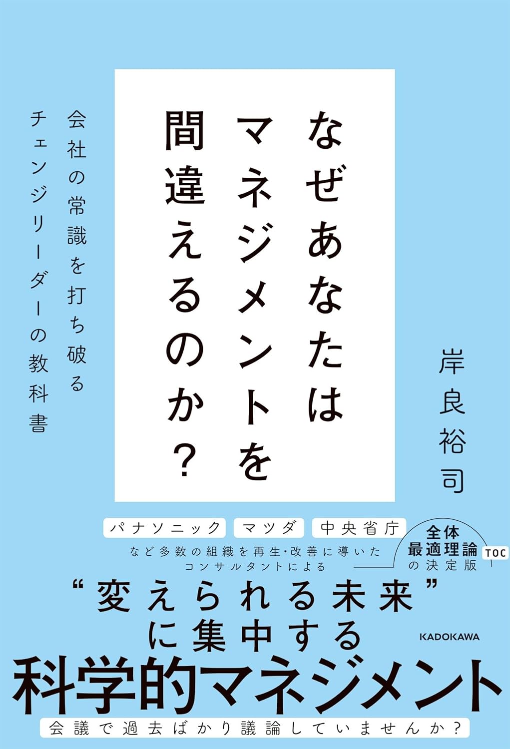 『なぜあなたはマネジメントを間違えるのか？会社の常識を打ち破るチェンジリーダーの教科書』書影