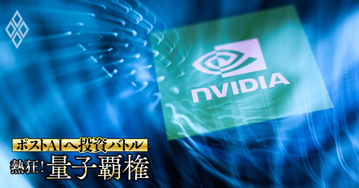 「ポストAI」へ投資バトル 熱狂！量子覇権