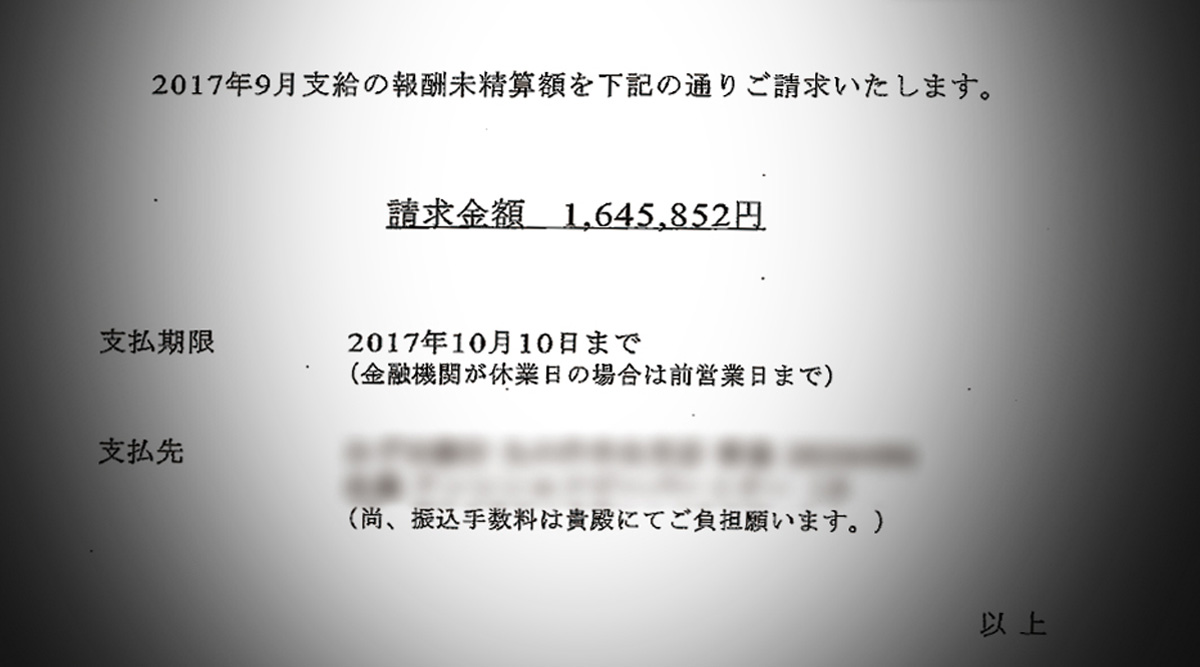 報酬未精算請求書