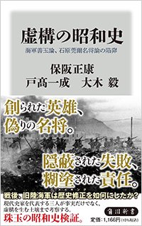 『虚構の昭和史 海軍善玉論、石原莞爾名将論の陥穽』書影