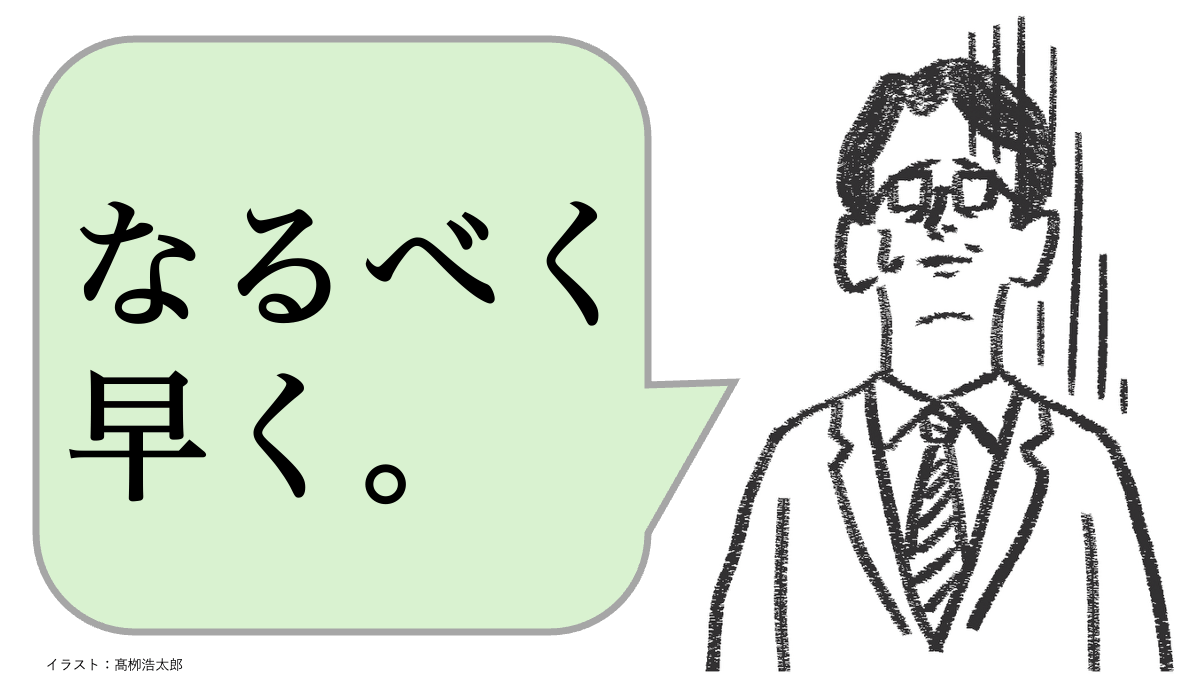 仕事ができる人は「なるべく早く」と言わない。では何と言う？