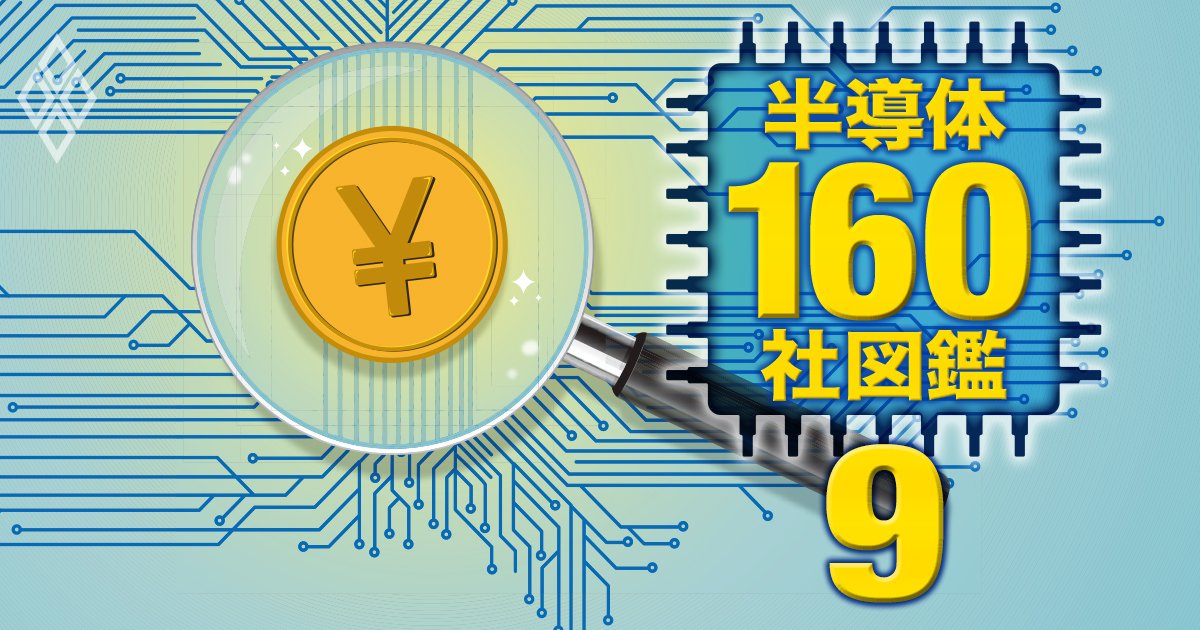 半導体160社「投資魅力度」ランキング【PBR別】ルネサス2位、ソニーは何位？7指標による選別で明暗くっきり！