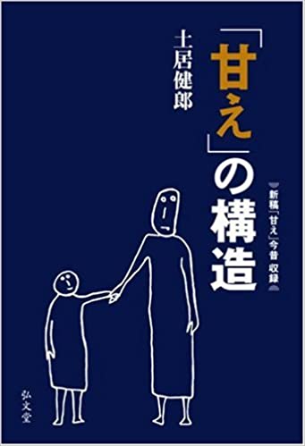 会社員の副業はやはり危険!?名著『「甘え」の構造』が暴く日本企業の本質