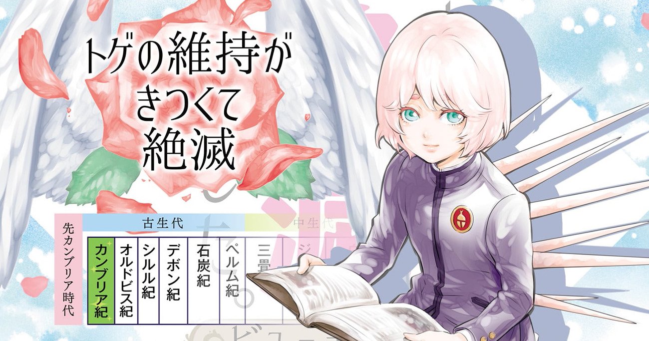 【マンガ】手のひらサイズの小さきものが滅びた理由は、身を守るためのトゲ!?