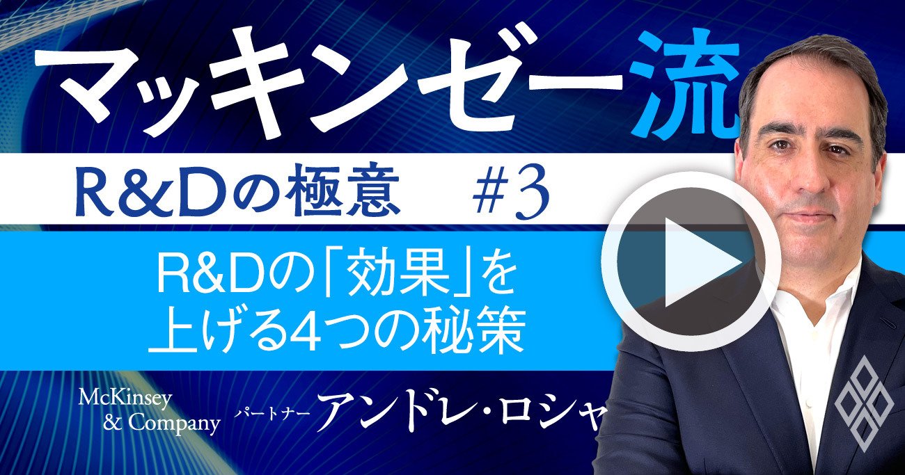 マッキンゼー流！日本企業のR＆D「投資対効果」を急上昇させる4つの秘策【動画】