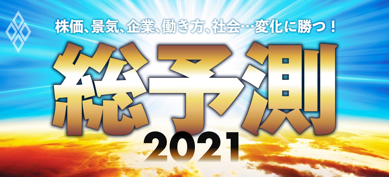 総予測2021