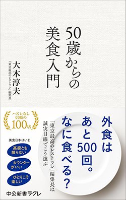 書影『50歳からの美食入門』（大木淳夫、中央公論新社）