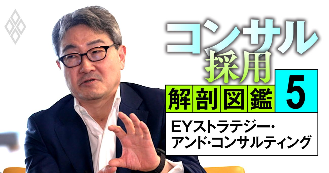 EYコンサル「年1000人」大増員計画の全貌、トップが明かす今最も「採用したい」人材像【動画】