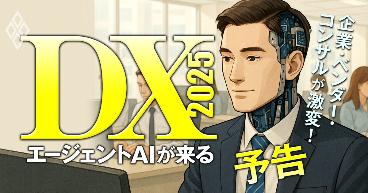 企業・ベンダー・コンサルが激変！DX2025 エージェントAIが来る＃予告