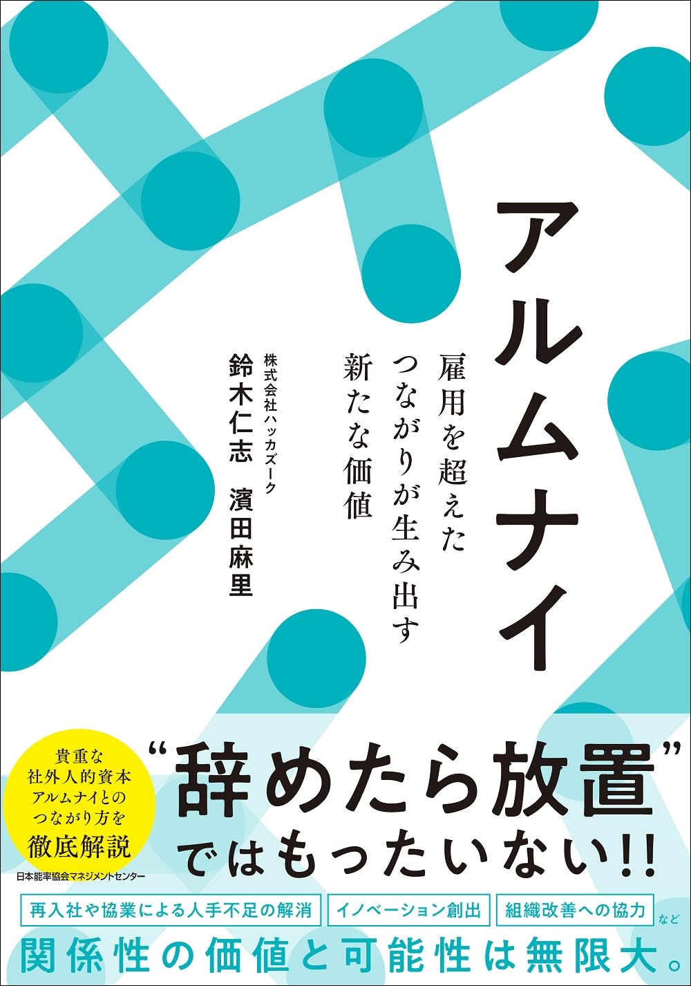 ▲書籍「アルムナイ 雇用を超えたつながりが生み出す新たな価値」
出版社:株式会社日本能率協会マネジメントセンター
著者:株式会社ハッカズーク/鈴木仁志、濱田麻里