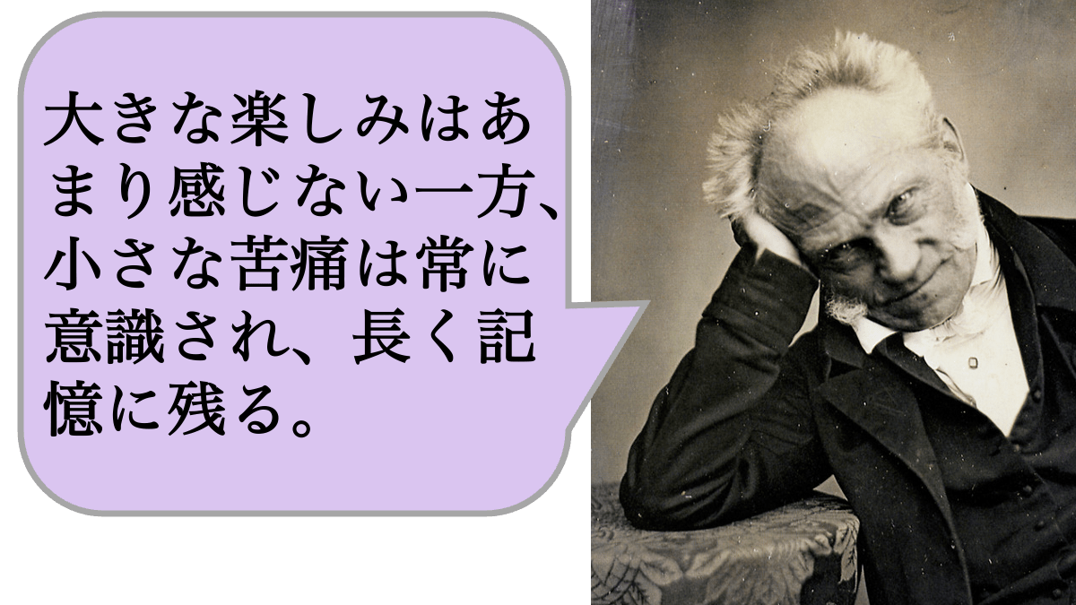 大きな楽しみ　小さな苦痛