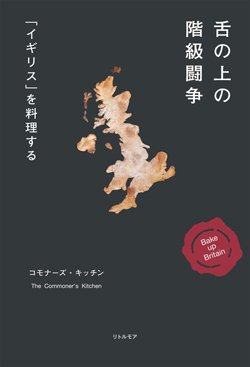 書影『舌の上の階級闘争「イギリス」を料理する』（リトル・モア）
