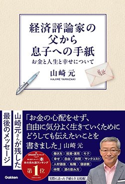 書影『経済評論家の父から息子への手紙 お金と人生と幸せについて』（Gakken）