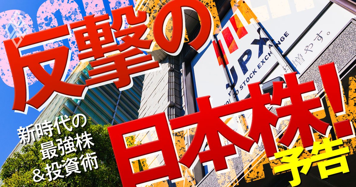 反撃の日本株！新時代の最強株＆投資術、新年度相場の先読みで「逆境でも上がる株」を発掘！半導体・建設・総合商社…