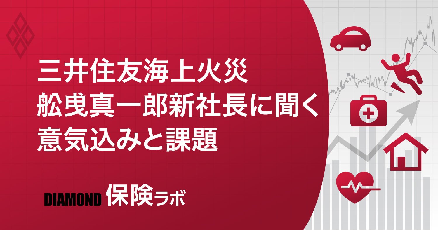 三井住友海上火災 舩曵真一郎新社長に聞く 意気込みと課題