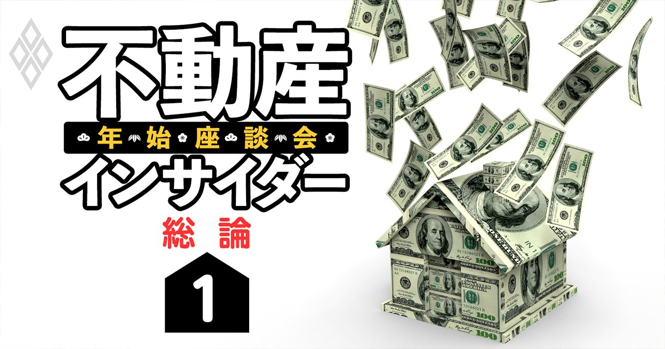 「1億円台のマンション？安くね？」不動産スッ高値でも業界は戦々恐々の裏事情【不動産インサイダー座談会（1）】