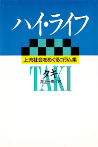 ハイ・ライフ　上流社会をめぐるコラム集