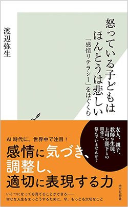 書影『怒っている子どもはほんとうは悲しい 「感情リテラシー」をはぐくむ』（渡辺弥生、光文社）