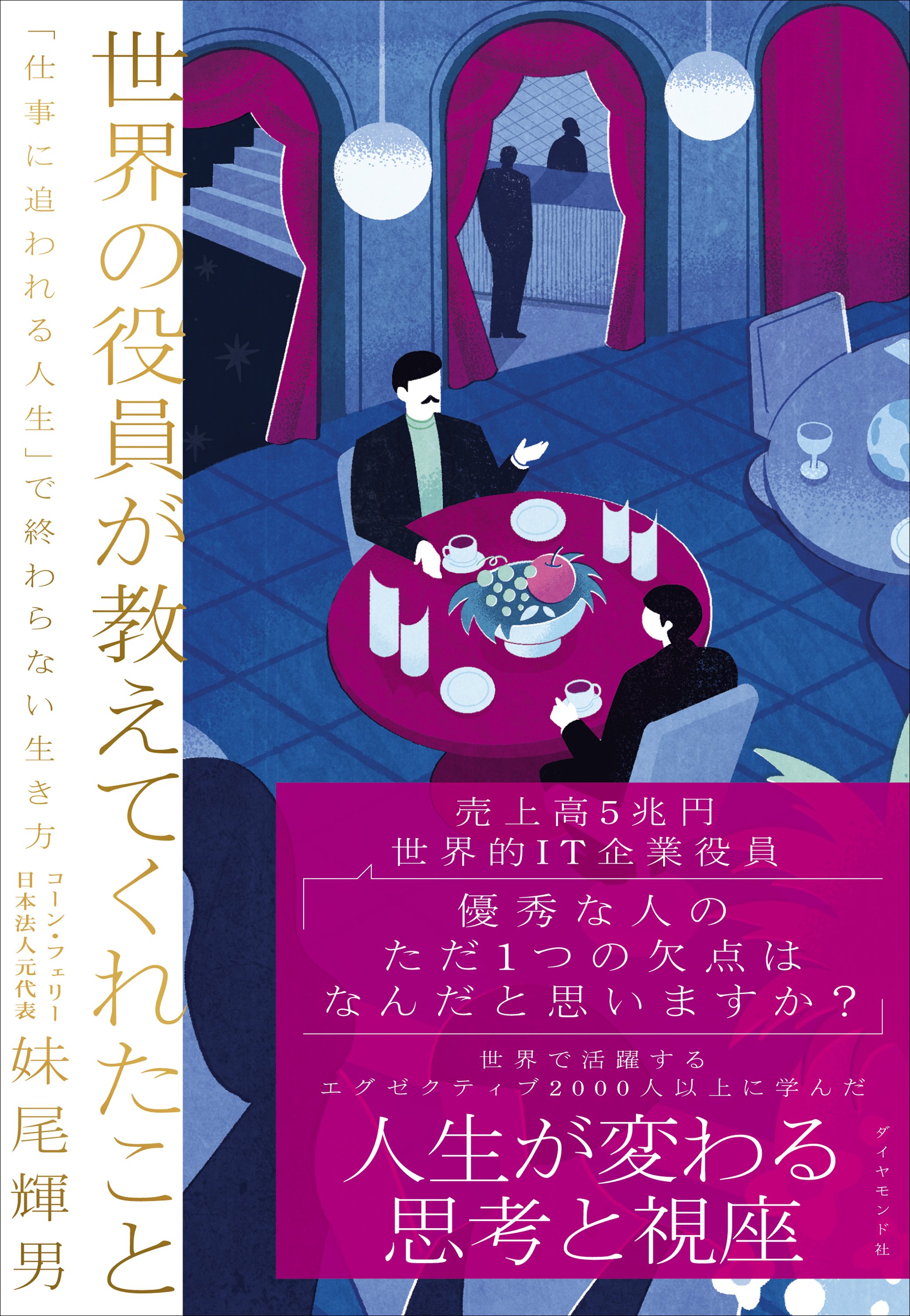 世界の役員が教えてくれたこと