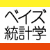 迷惑メールフィルターはベイズ統計学を使ってゴミメールを判別している