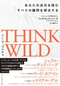 THINK WILD　あなたの成功を阻むすべての難問を解決する