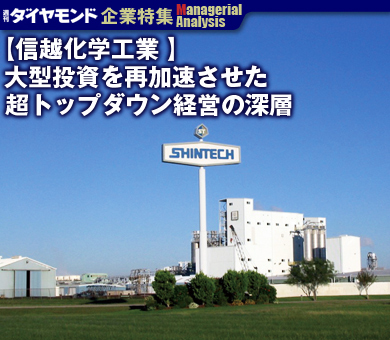 企業特集】信越化学工業 大型投資を再加速させた超トップダウン経営の