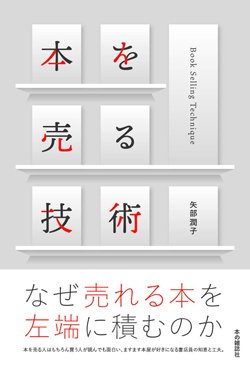 『本を売る技術』書影