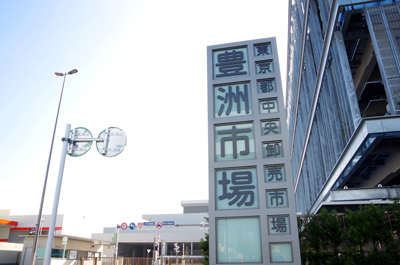 豊洲市場にアマゾンが入る!?小池都知事が狙う物流センター化の行方