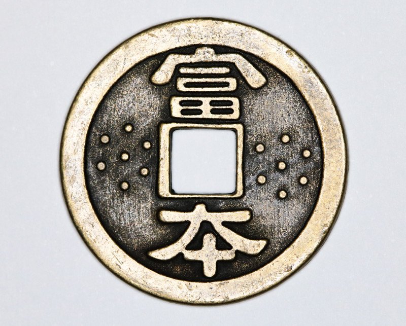 富本銭
