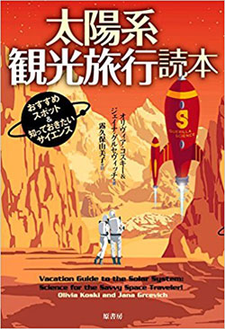 「太陽系惑星観光ツアー」があったら、どんな旅になる?