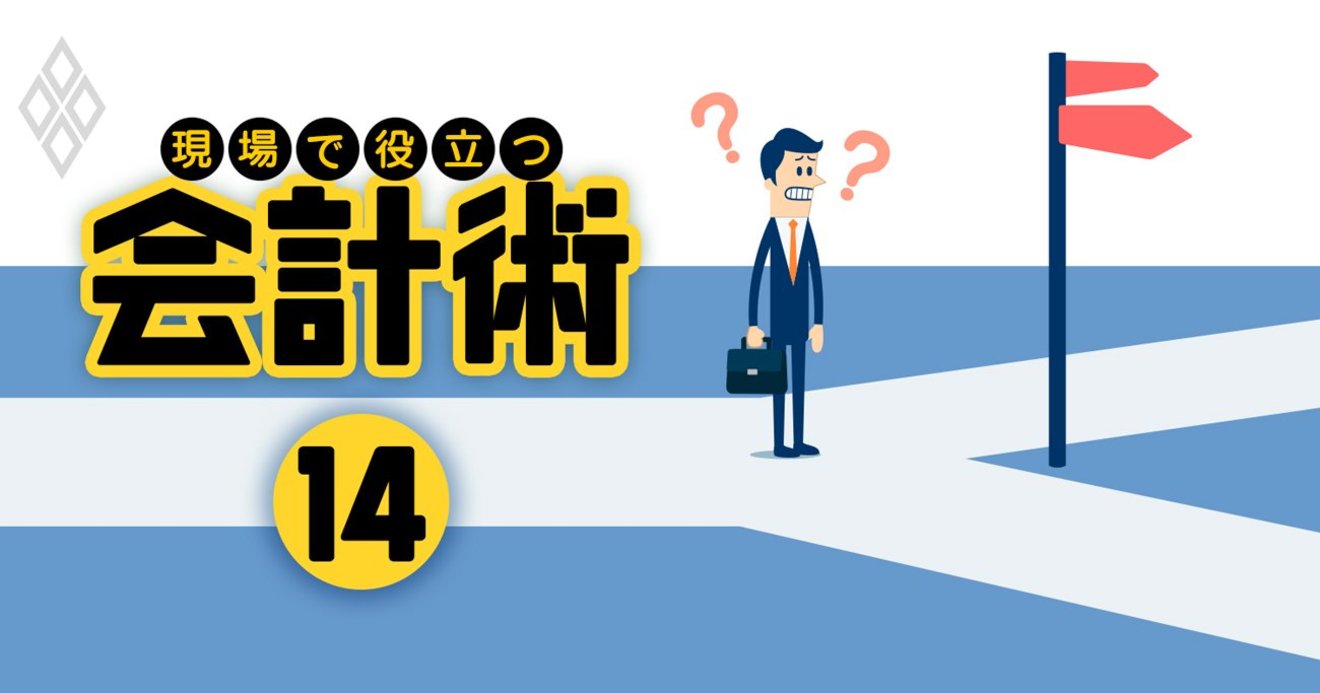 決算書がざっくり読めるだけで 3つのいいこと が起こる理由 現場で役立つ会計術 ダイヤモンド オンライン